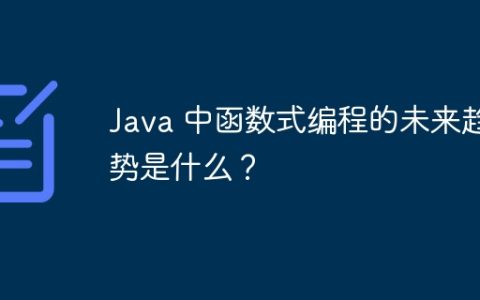 Java 中函数式编程的未来趋势是什么？