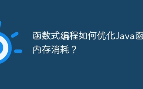函数式编程如何优化Java函数内存消耗？
