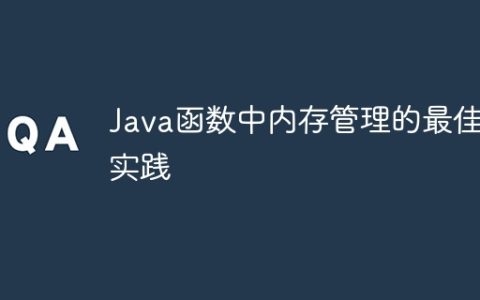 Java函数中内存管理的最佳实践
