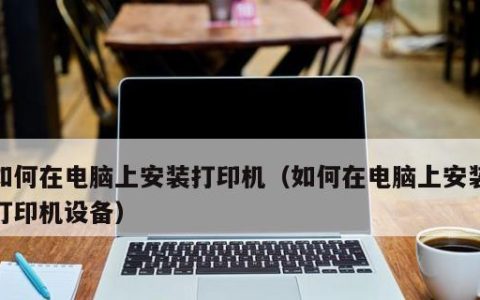 如何在笔记本电脑上安装音频设备（简单易行的安装步骤及注意事项）