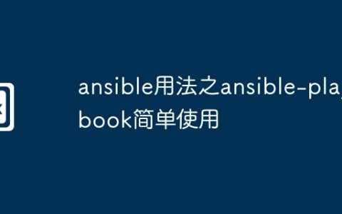 ansible用法之ansible-playbook简单使用