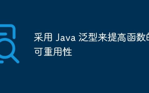 采用 Java 泛型来提高函数的可重用性