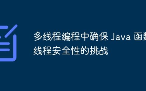 多线程编程中确保 Java 函数线程安全性的挑战