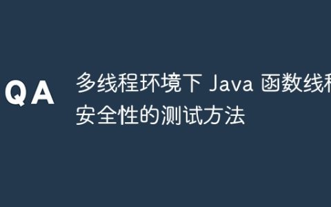 多线程环境下 Java 函数线程安全性的测试方法