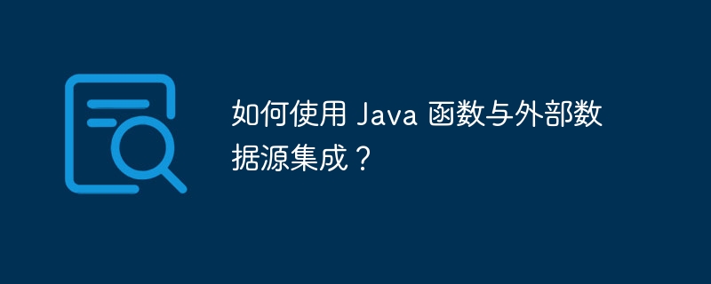 如何使用 Java 函数与外部数据源集成?