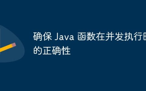 确保 Java 函数在并发执行时的正确性