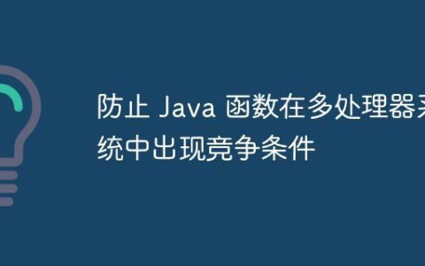 防止 Java 函数在多处理器系统中出现竞争条件