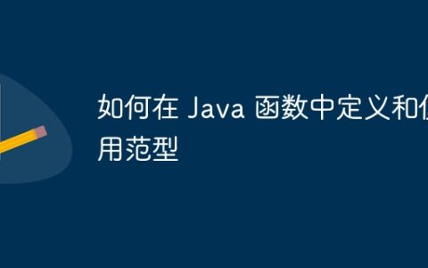 如何在 Java 函数中定义和使用范型