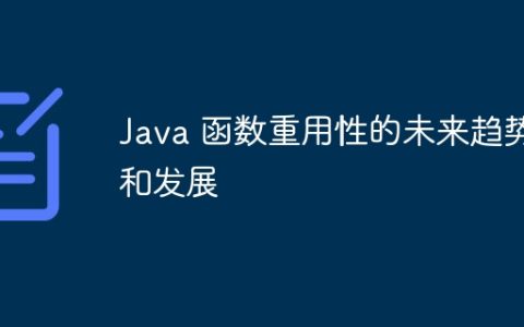 Java 函数重用性的未来趋势和发展