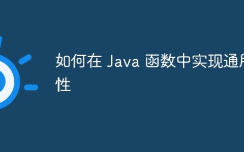 如何在 Java 函数中实现通用性