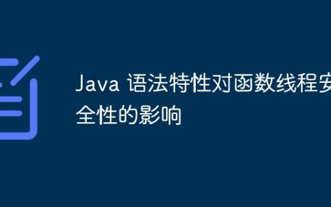 Java 语法特性对函数线程安全性的影响
