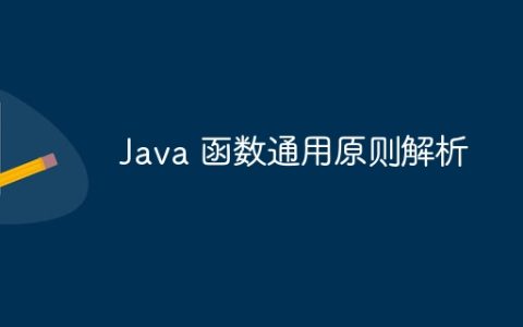 Java 函数通用原则解析