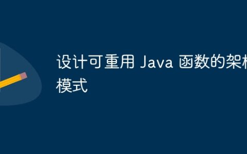 设计可重用 Java 函数的架构模式