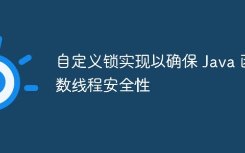 自定义锁实现以确保 Java 函数线程安全性