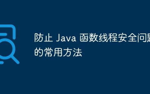 防止 Java 函数线程安全问题的常用方法
