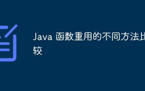 Java 函数重用的不同方法比较