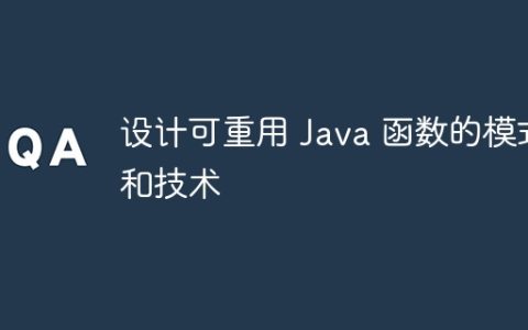 设计可重用 Java 函数的模式和技术