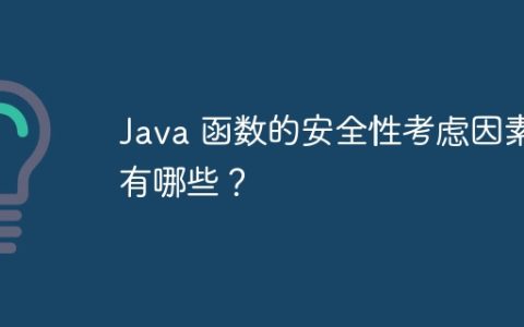 Java 函数的安全性考虑因素有哪些？