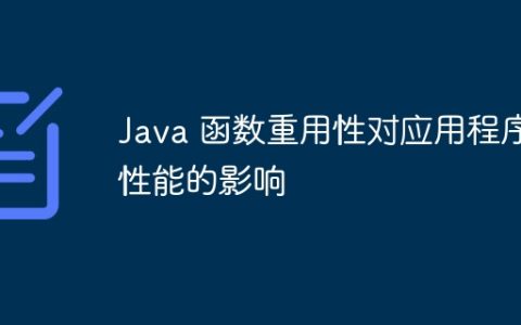 Java 函数重用性对应用程序性能的影响