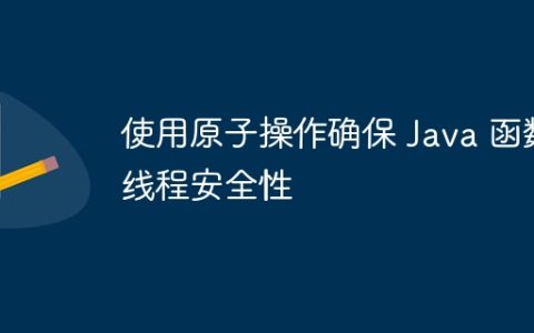使用原子操作确保 Java 函数线程安全性