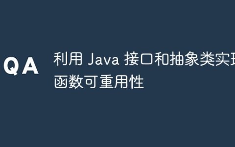 利用 Java 接口和抽象类实现函数可重用性