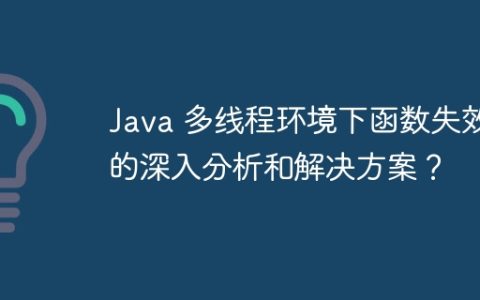 Java 多线程环境下函数失效的深入分析和解决方案？