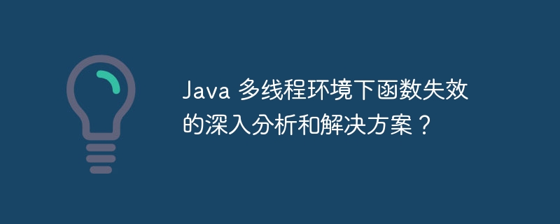 Java 多线程环境下函数失效的深入分析和解决方案?