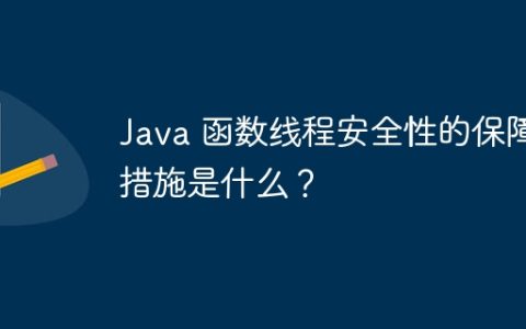 Java 函数线程安全性的保障措施是什么？