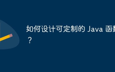 如何设计可定制的 Java 函数？