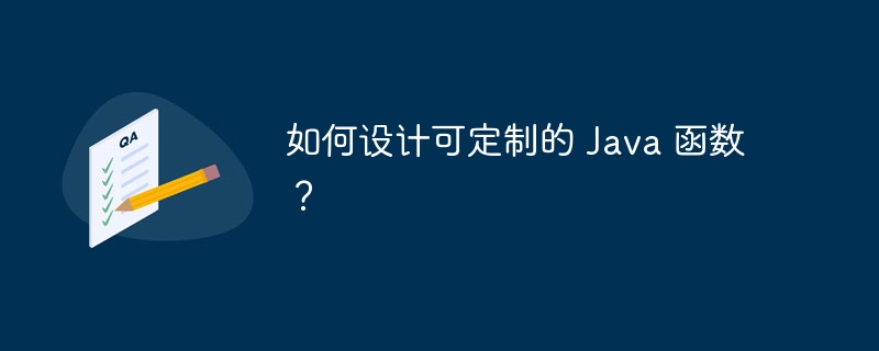 如何设计可定制的 Java 函数?