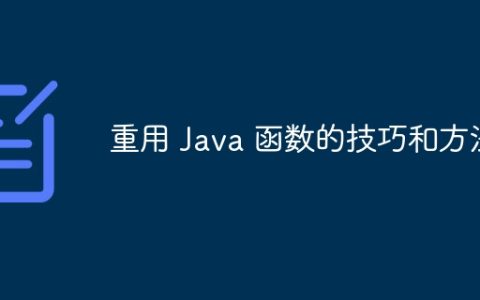重用 Java 函数的技巧和方法