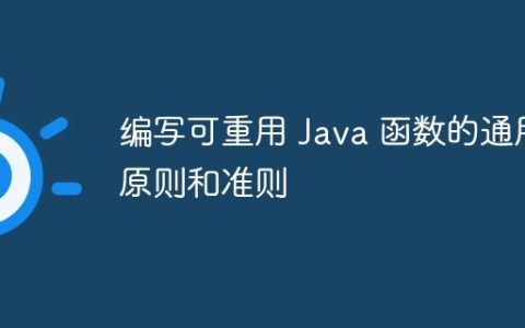 编写可重用 Java 函数的通用原则和准则