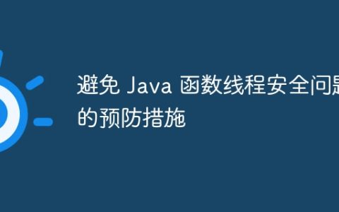 避免 Java 函数线程安全问题的预防措施
