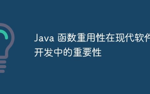 Java 函数重用性在现代软件开发中的重要性