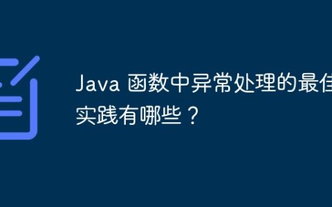 Java 函数中异常处理的最佳实践有哪些？
