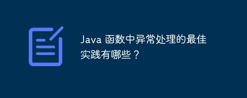 Java 函数中异常处理的最佳实践有哪些?