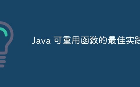 Java 可重用函数的最佳实践