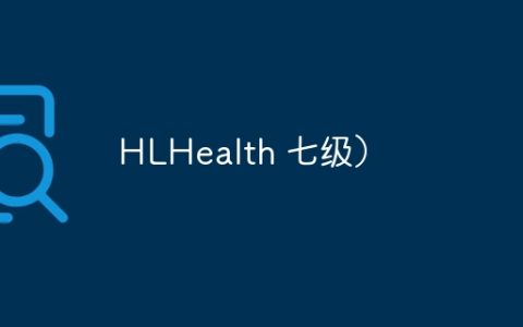HLHealth 七级）