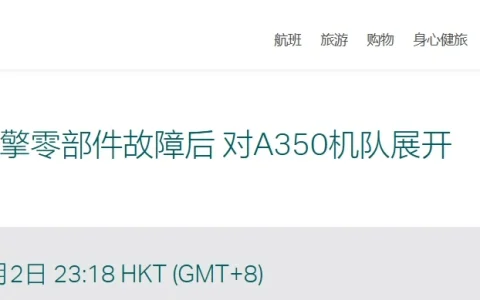全球首例：国泰航空 A350 飞机引擎零部件故障，全面检查、超 20 趟航班取消