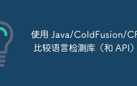 使用 Java/ColdFusion/CFML 比较语言检测库（和 API）
