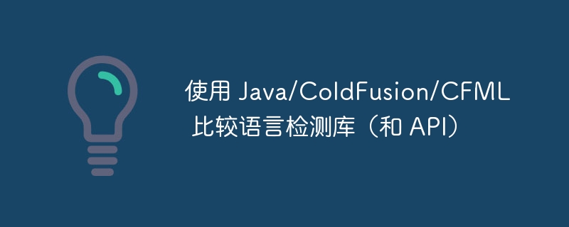 使用 java/coldfusion/cfml 比较语言检测库(和 api)