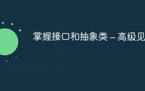 掌握接口和抽象类 – 高级见解