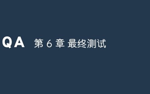 第 6 章 最终测试