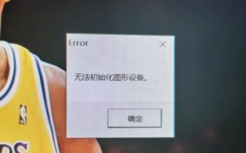 Win11无法初始化图形设备怎么办 Win11无法初始化图形设备的解决方法