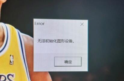 Win11无法初始化图形设备怎么办 Win11无法初始化图形设备的解决方法