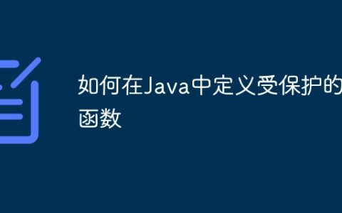 如何在Java中定义受保护的函数