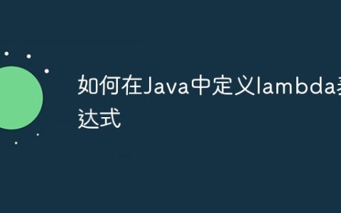 如何在Java中定义lambda表达式