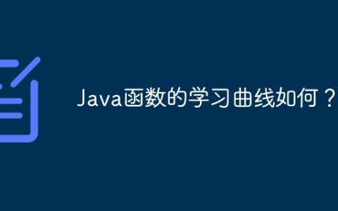 Java函数的学习曲线如何？