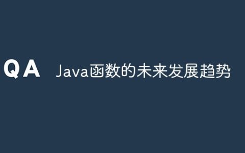 Java函数的未来发展趋势