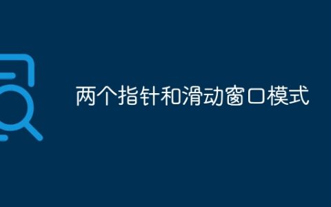两个指针和滑动窗口模式